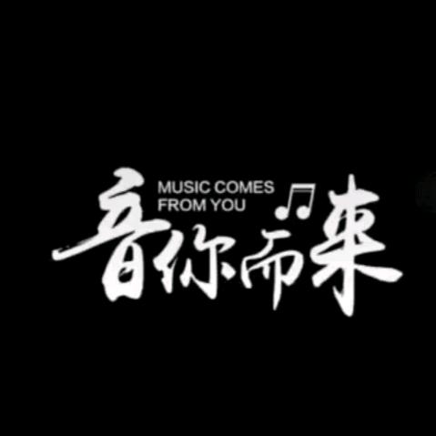 音你而来