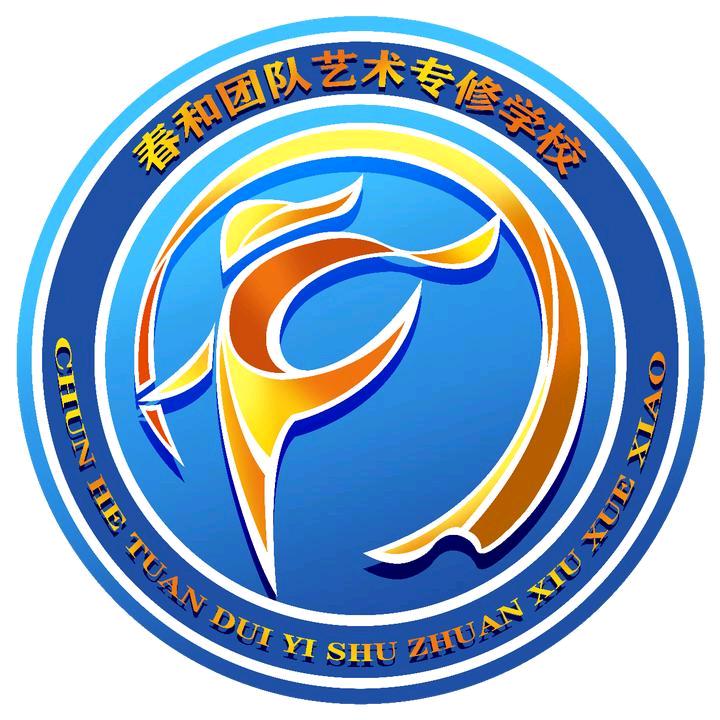 石家庄春和团队艺术专修学校