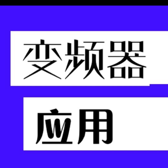 变频器应用学习