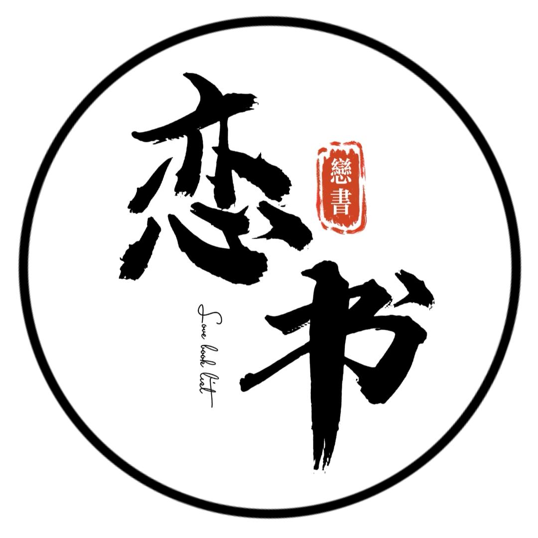 恋书读书