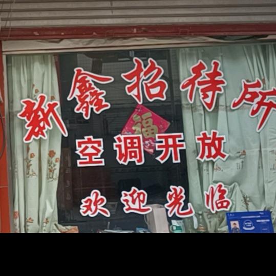 成都市郫都区新鑫招待所