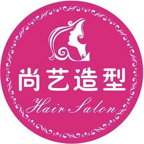 尚艺剪烫染机构