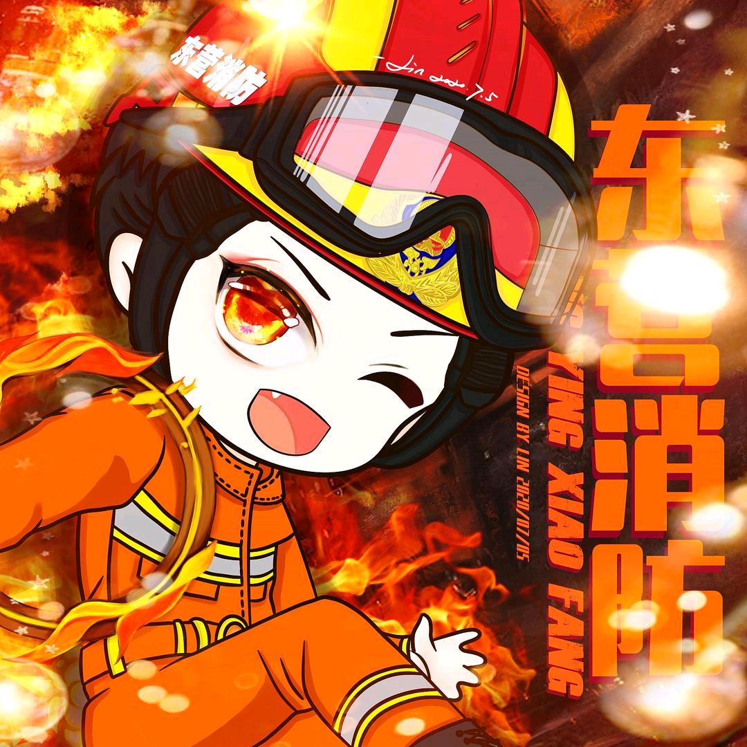 东营消防