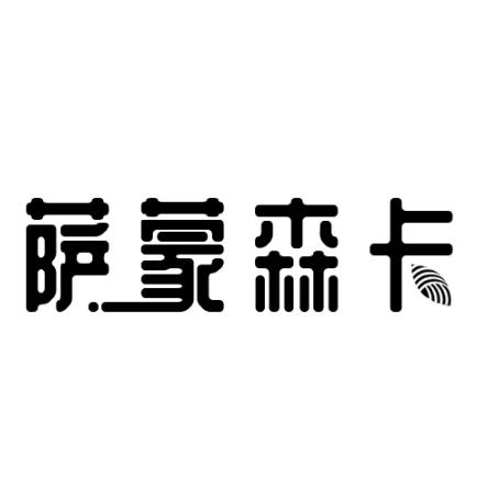 萨蒙森卡清河县盛世羊绒制品有限公司女装专卖店