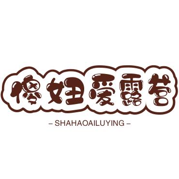 可爱的傻妞