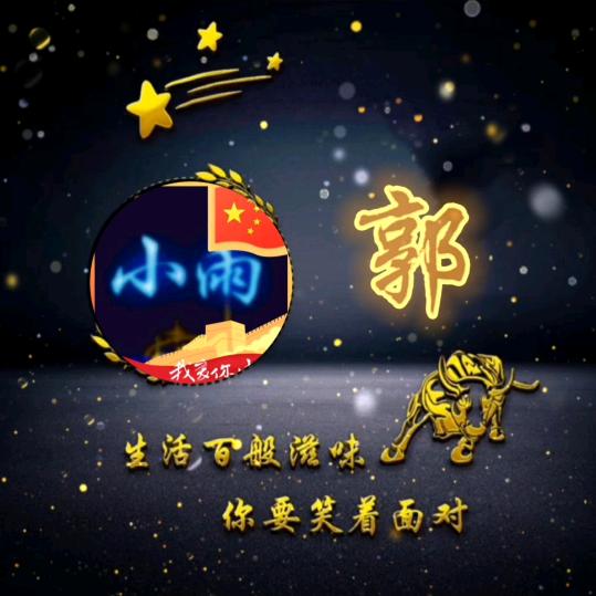 💃👉小雨👈💃