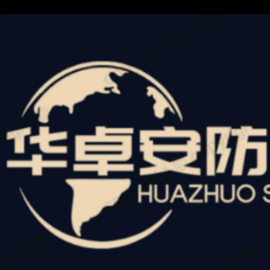 华卓安防