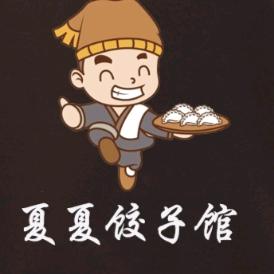 夏夏饺子馆