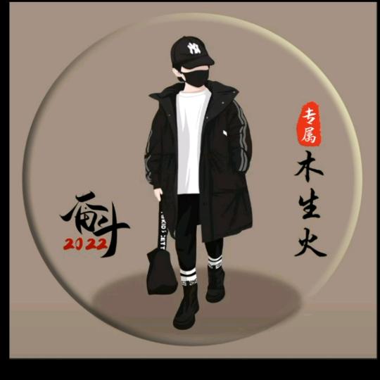 🌴木生火🎄  谢谢关注(请勿连赞)