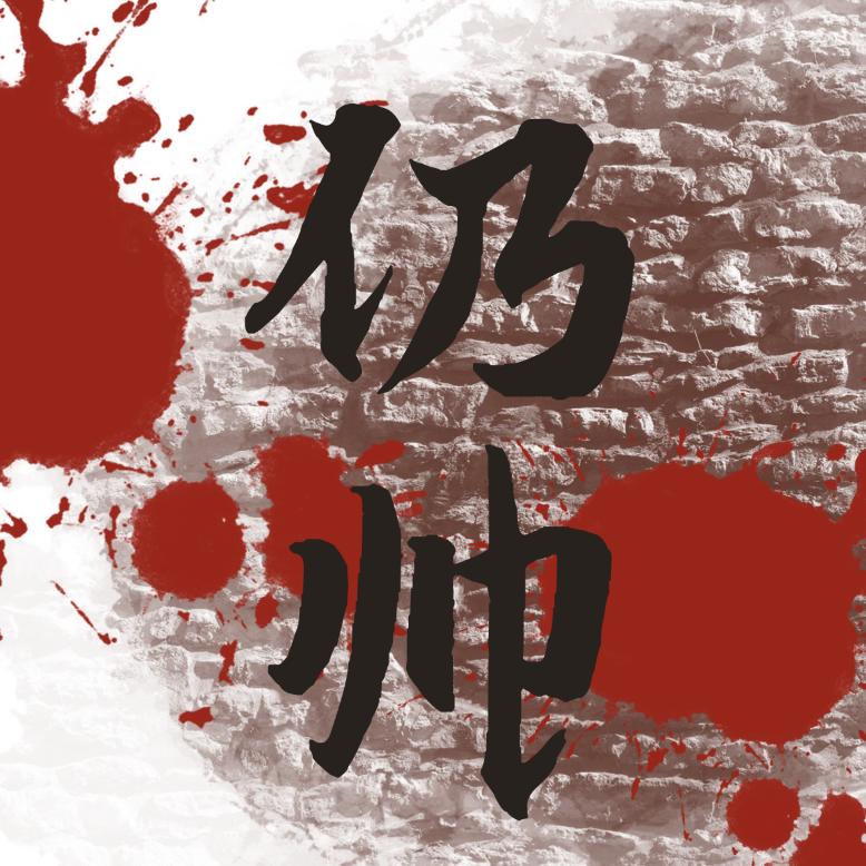 仍帅说