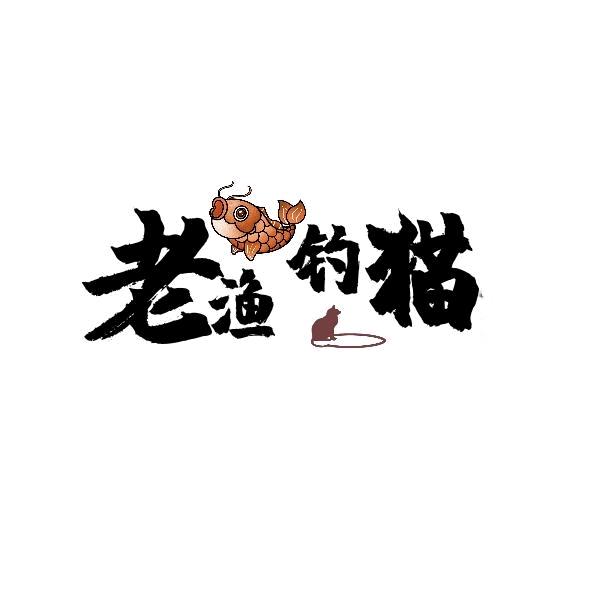 悦钓钓鱼