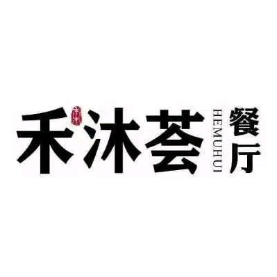 城阳区禾沐荟餐厅