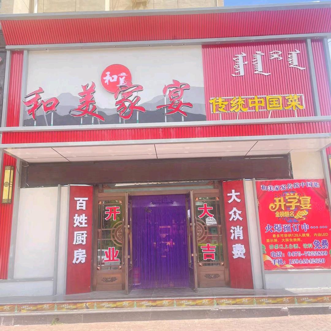和美家宴