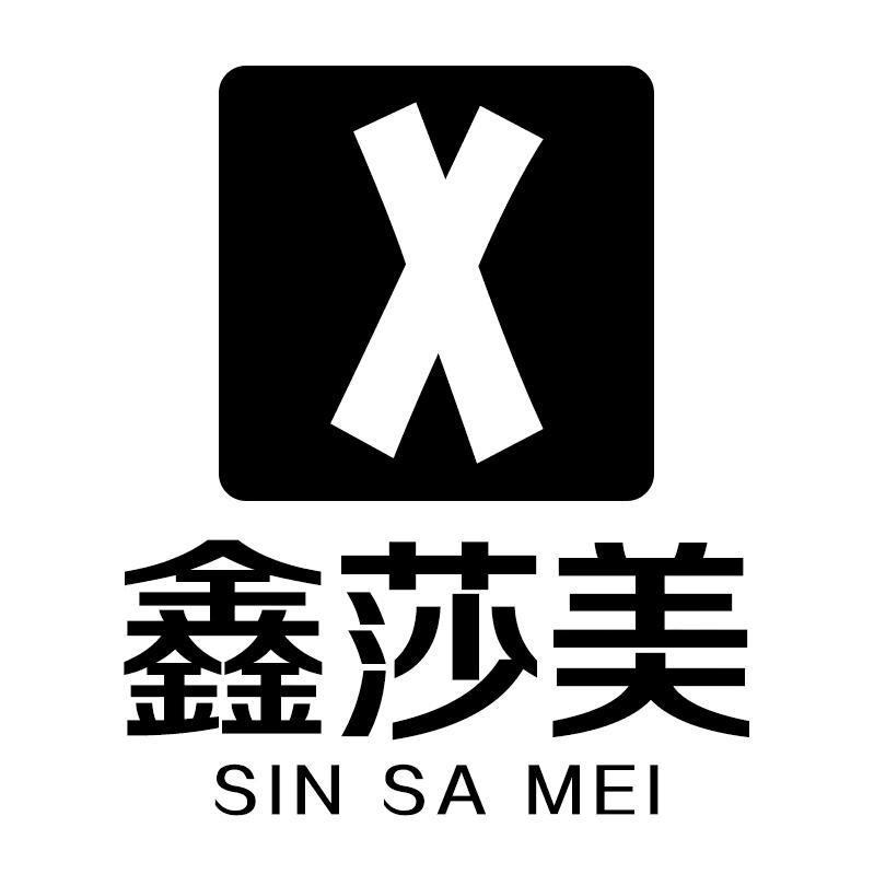 鑫莎美官方旗舰店