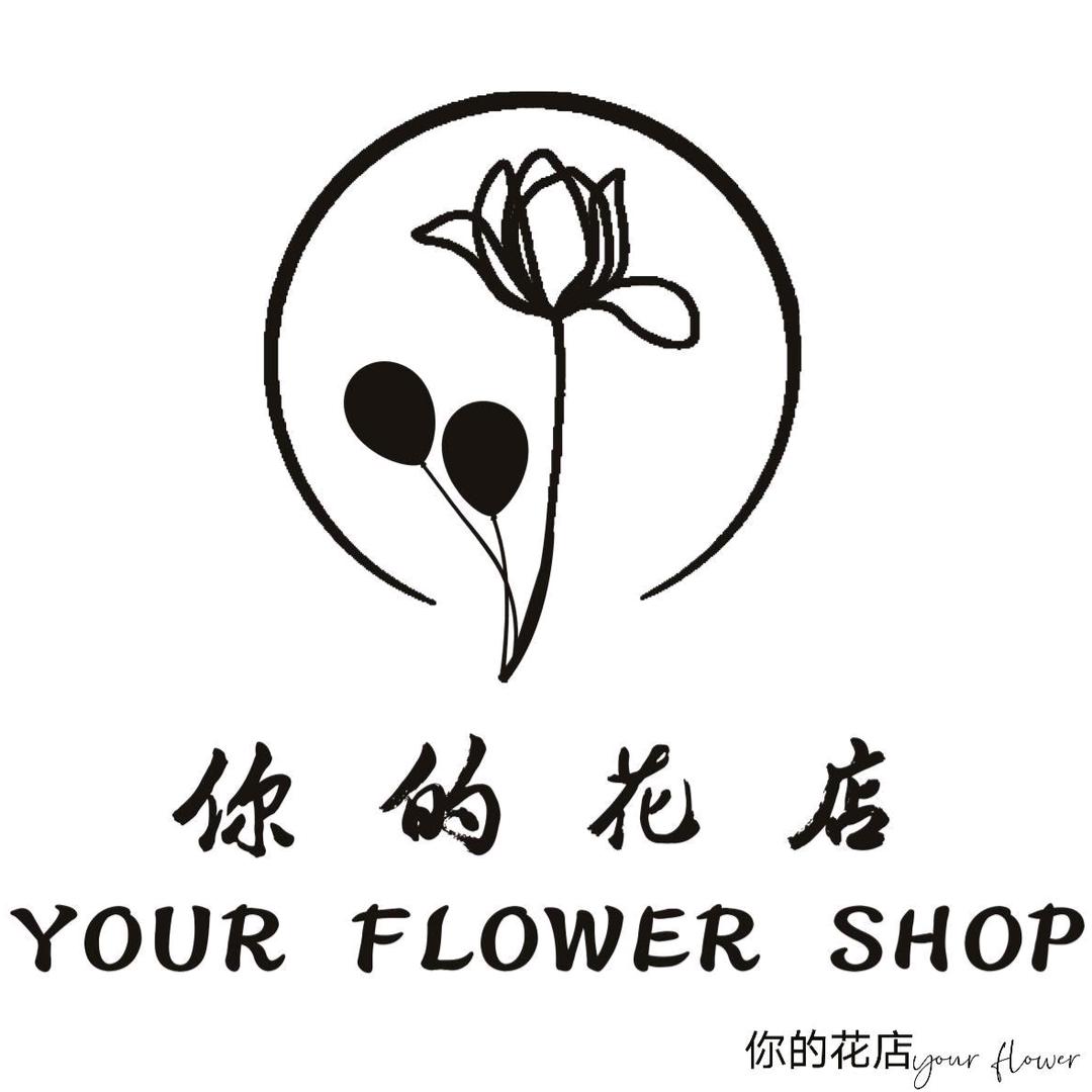你的花店your flower shop
