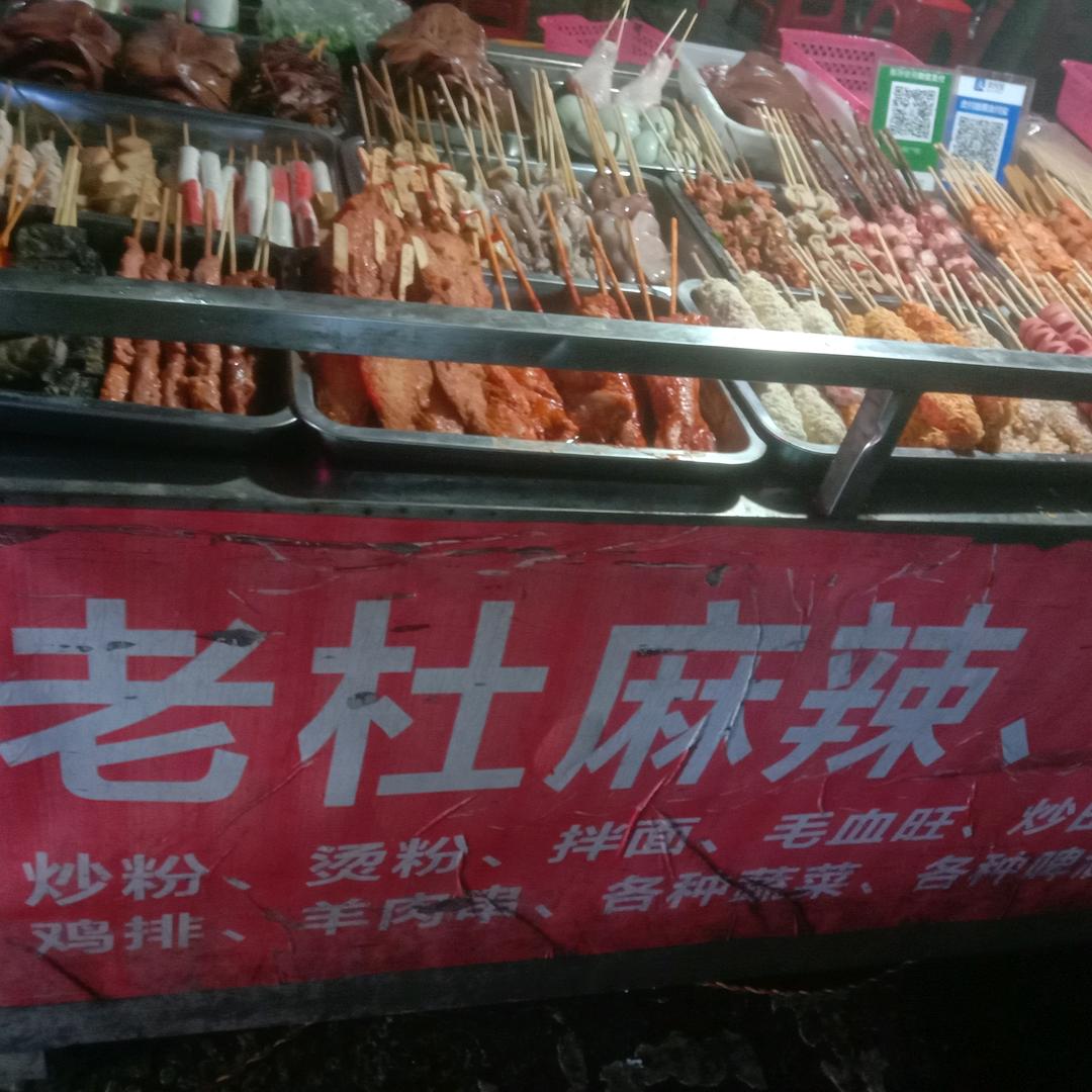 永新老杜麻辣烫和炒粉