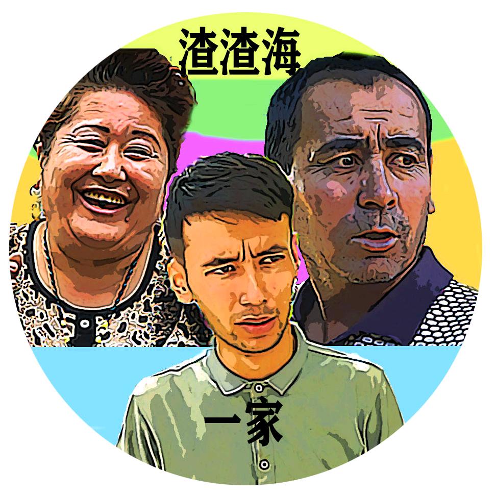 渣渣海