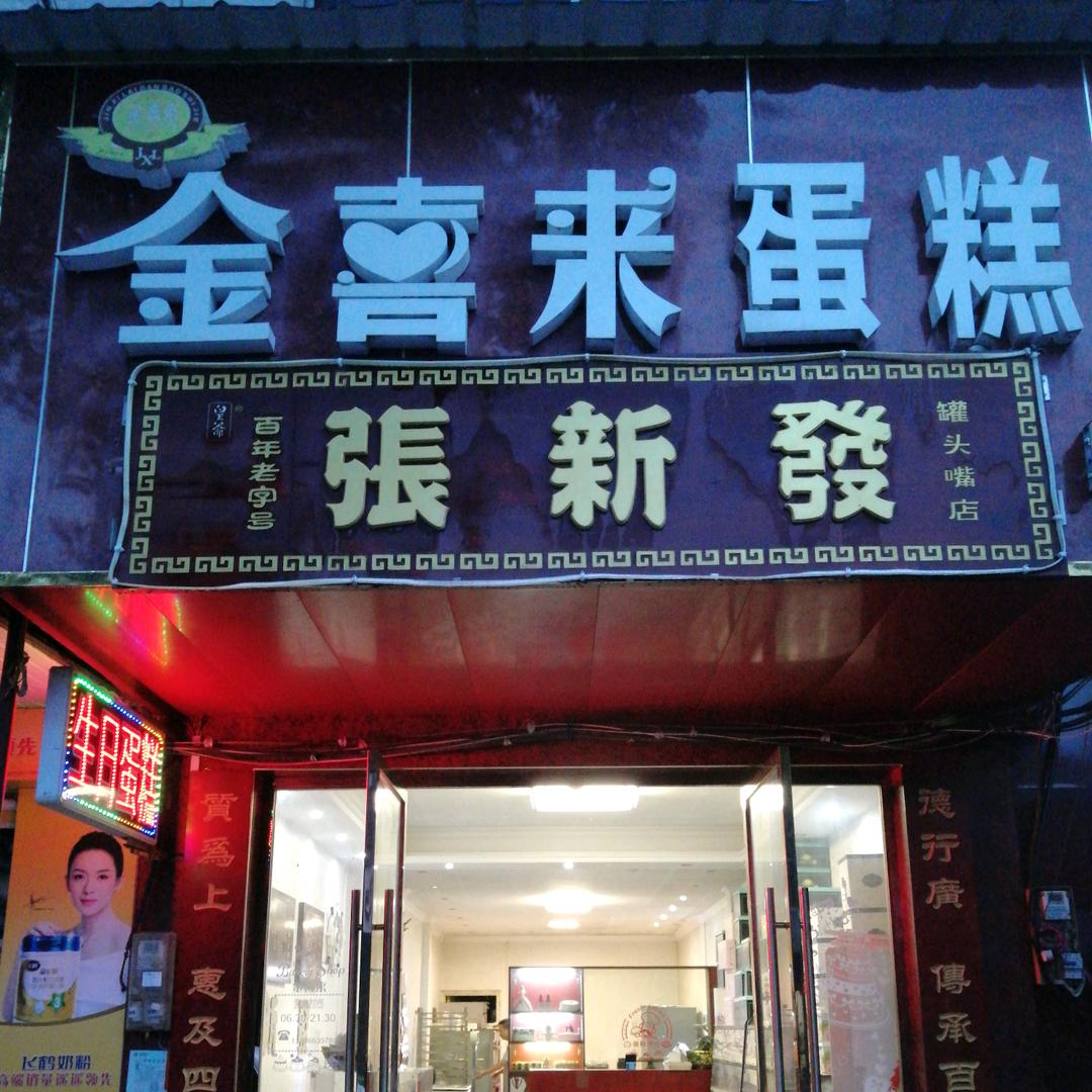 金喜来蛋糕鲜花店