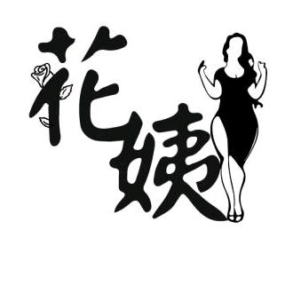 花姨大码女装