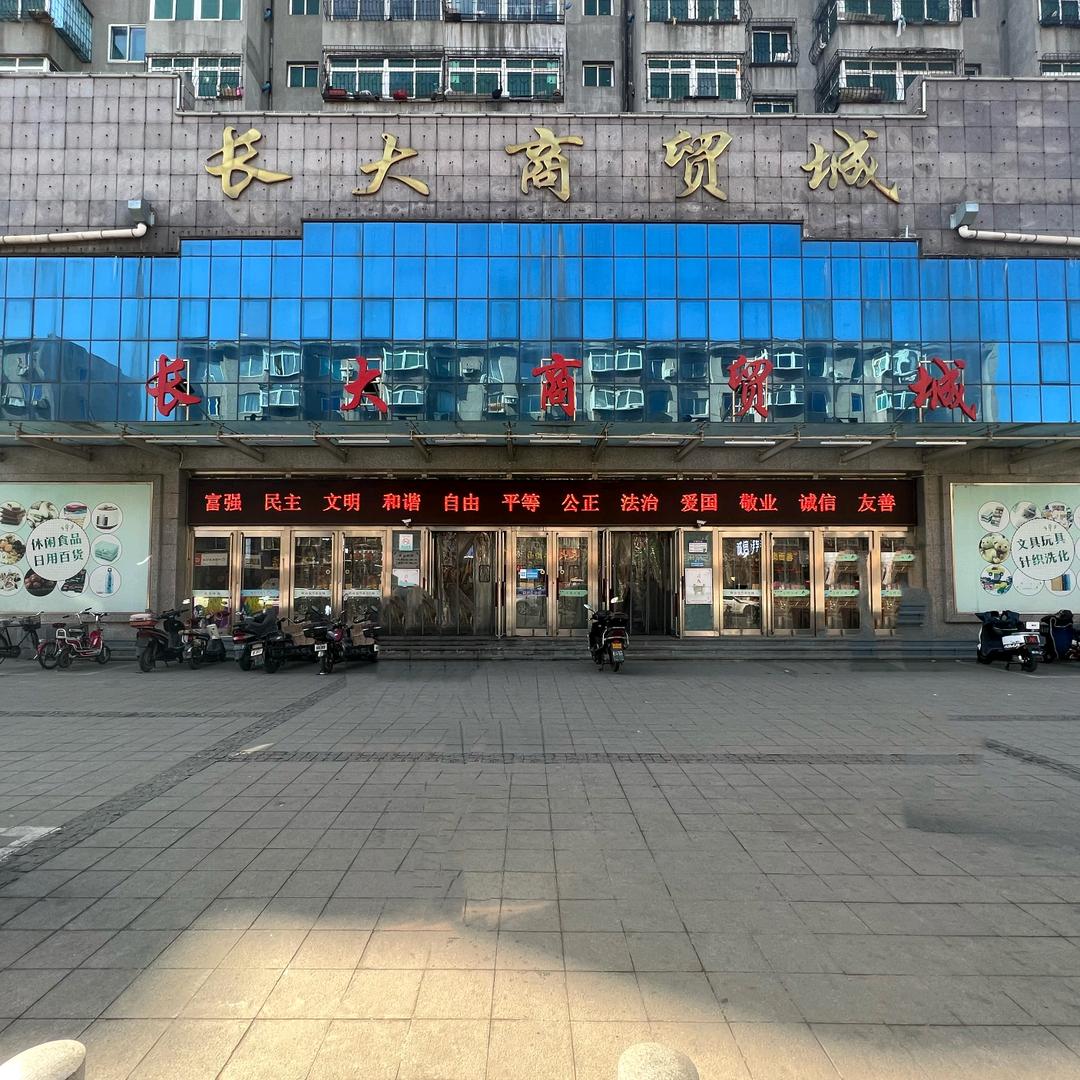鞍山市长大商贸有限公司