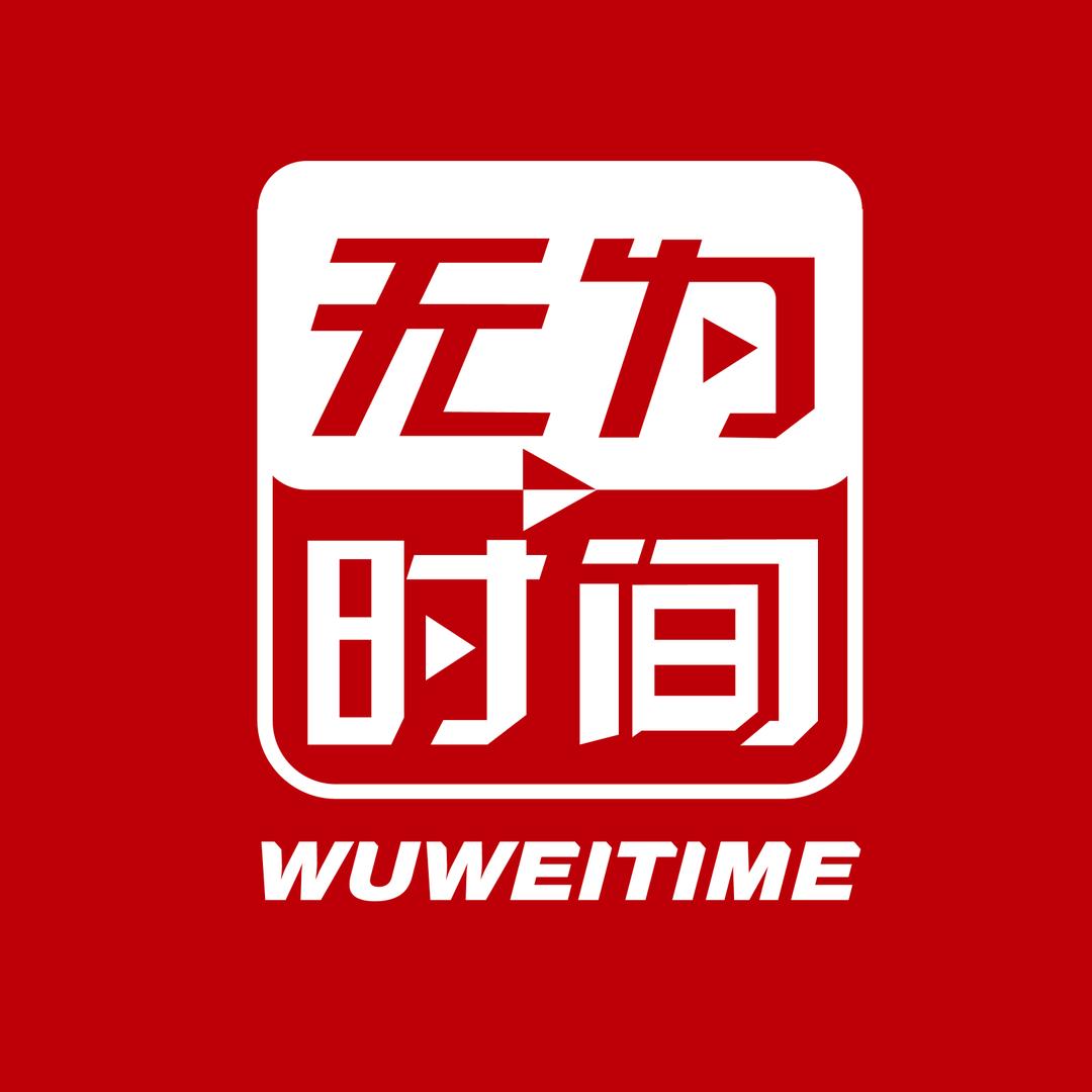 无为时间