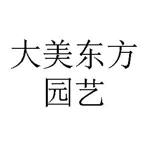 大美东方园艺