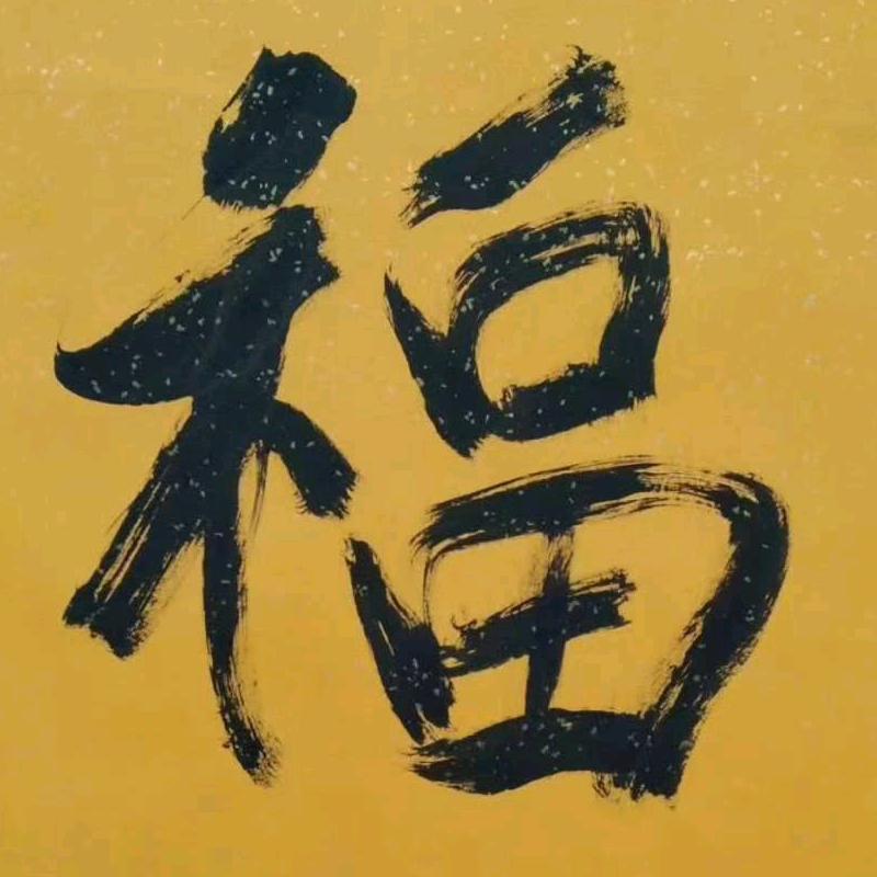 教书法的菠萝哥