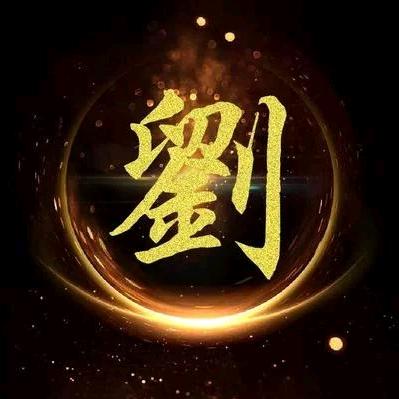 劉氏