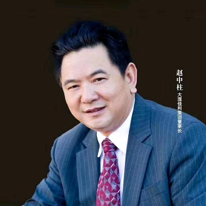 赵中柱