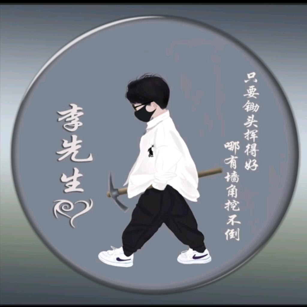 李丶先丶生