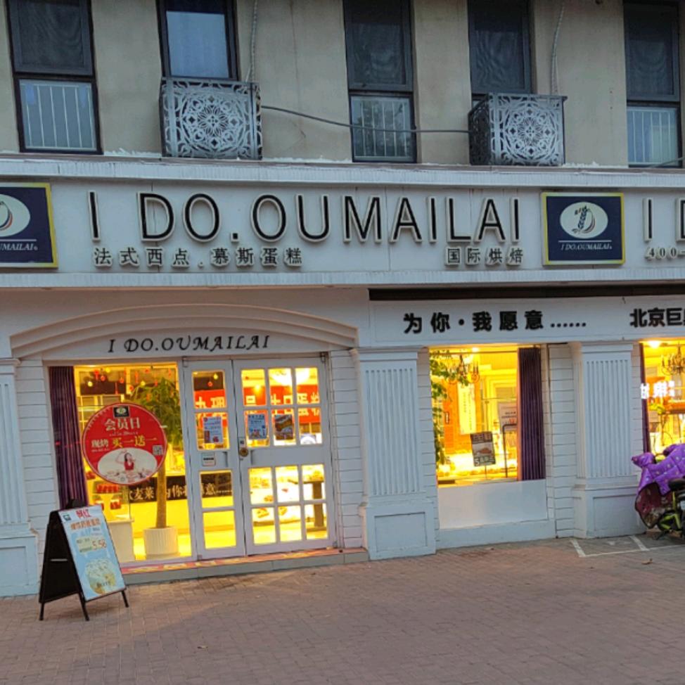 利津县爱都欧麦莱蛋糕店