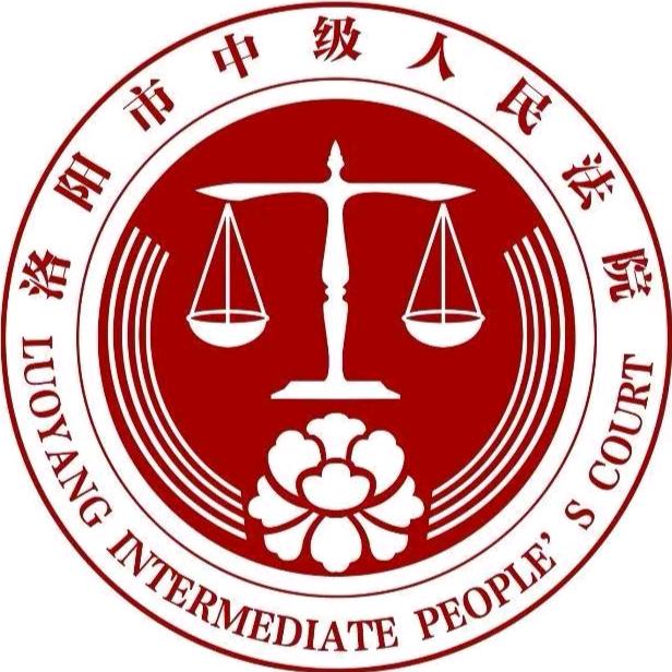 洛阳市中级人民法院