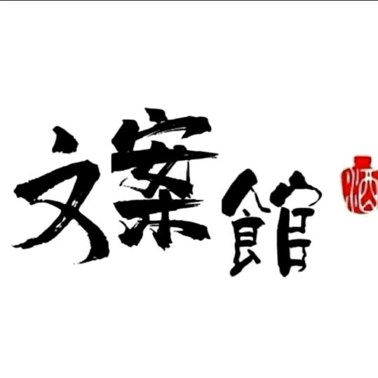 大道至简文案