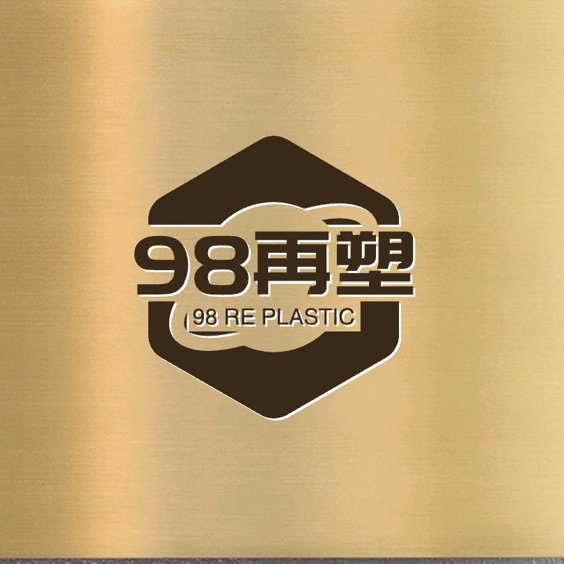 98再塑