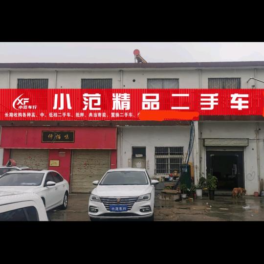 唐庄乡小苑车行