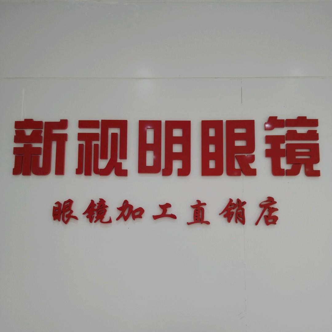 新视明眼镜(衣博汇隔壁店)
