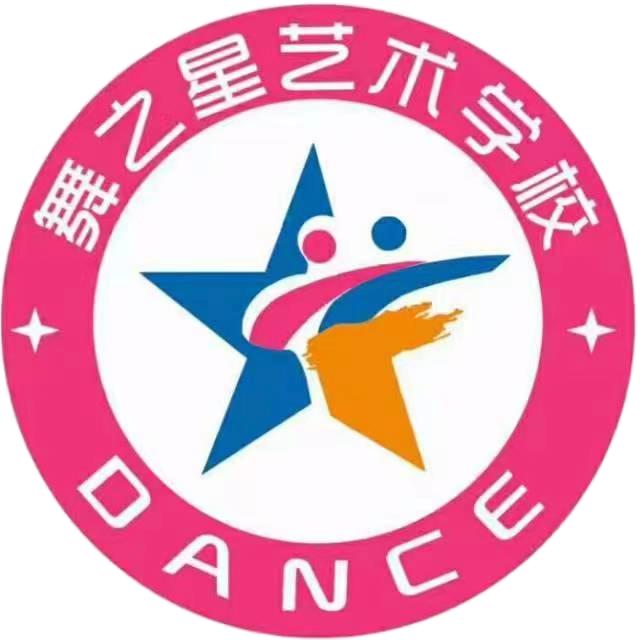 安丘舞之星艺术学校