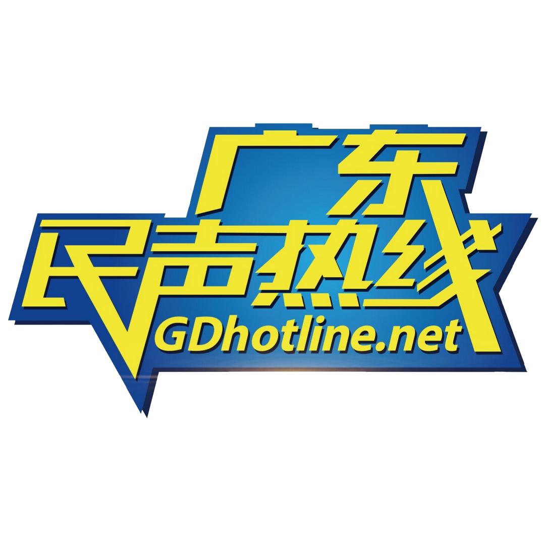 广东民声热线@抖音