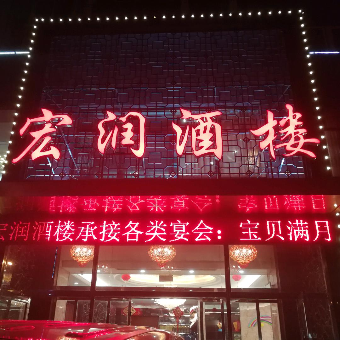 宏润酒楼