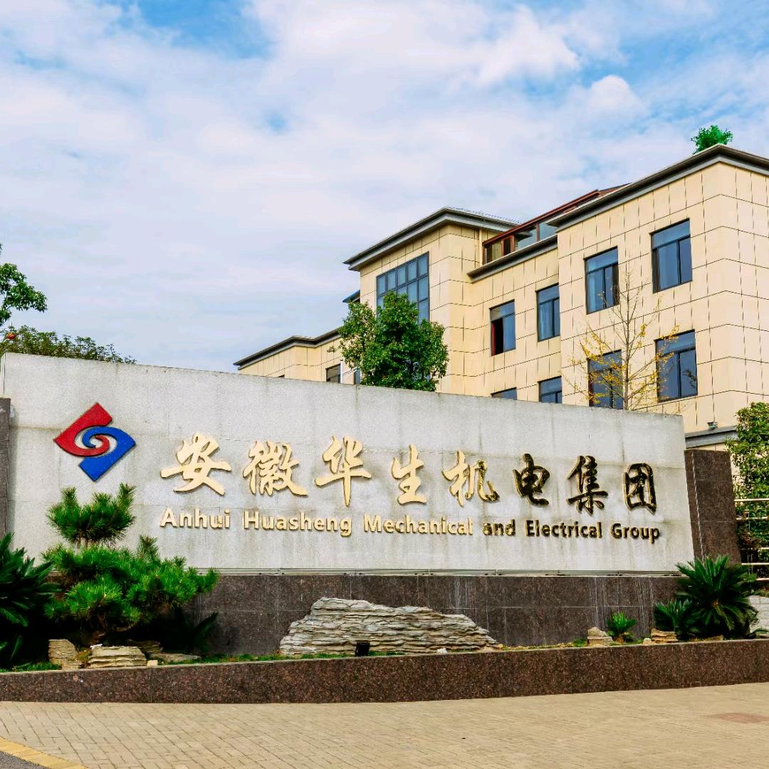 安徽华生机电集团