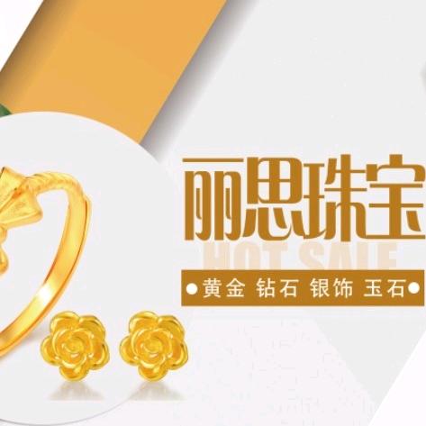 仁寿县文林街道丽思珠宝店