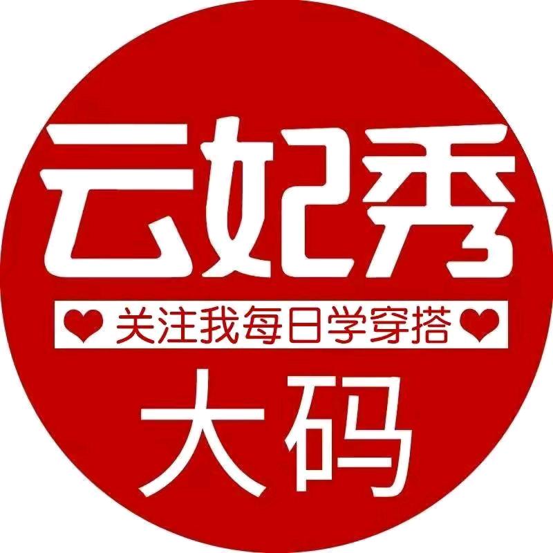 云妃秀时尚旗舰店