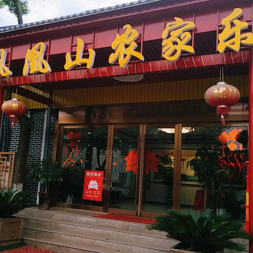 凤凰山农家乐  以诚相待