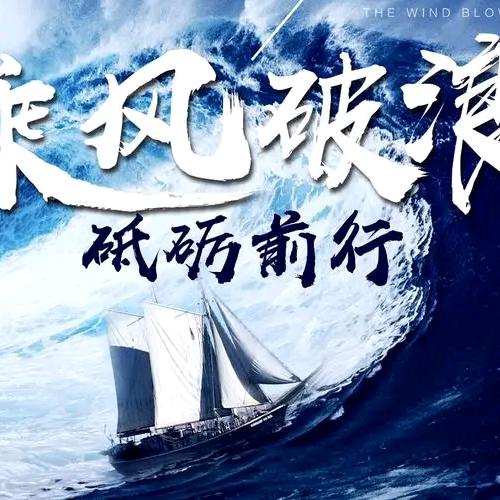 砥砺前行 不忘初心