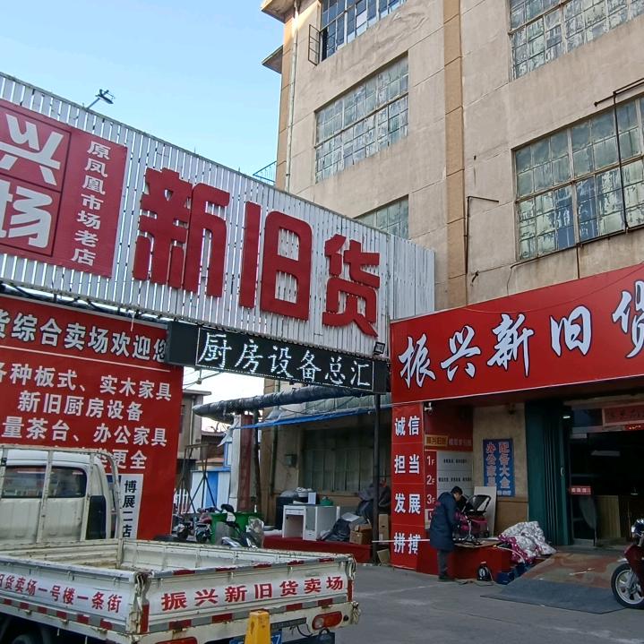 振兴旧货行 二手回收