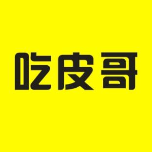 吃皮哥新.旧货市场（雅安蹬穿哥）