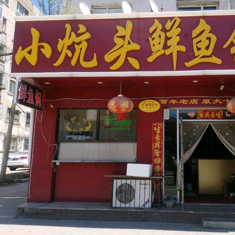 小炕头