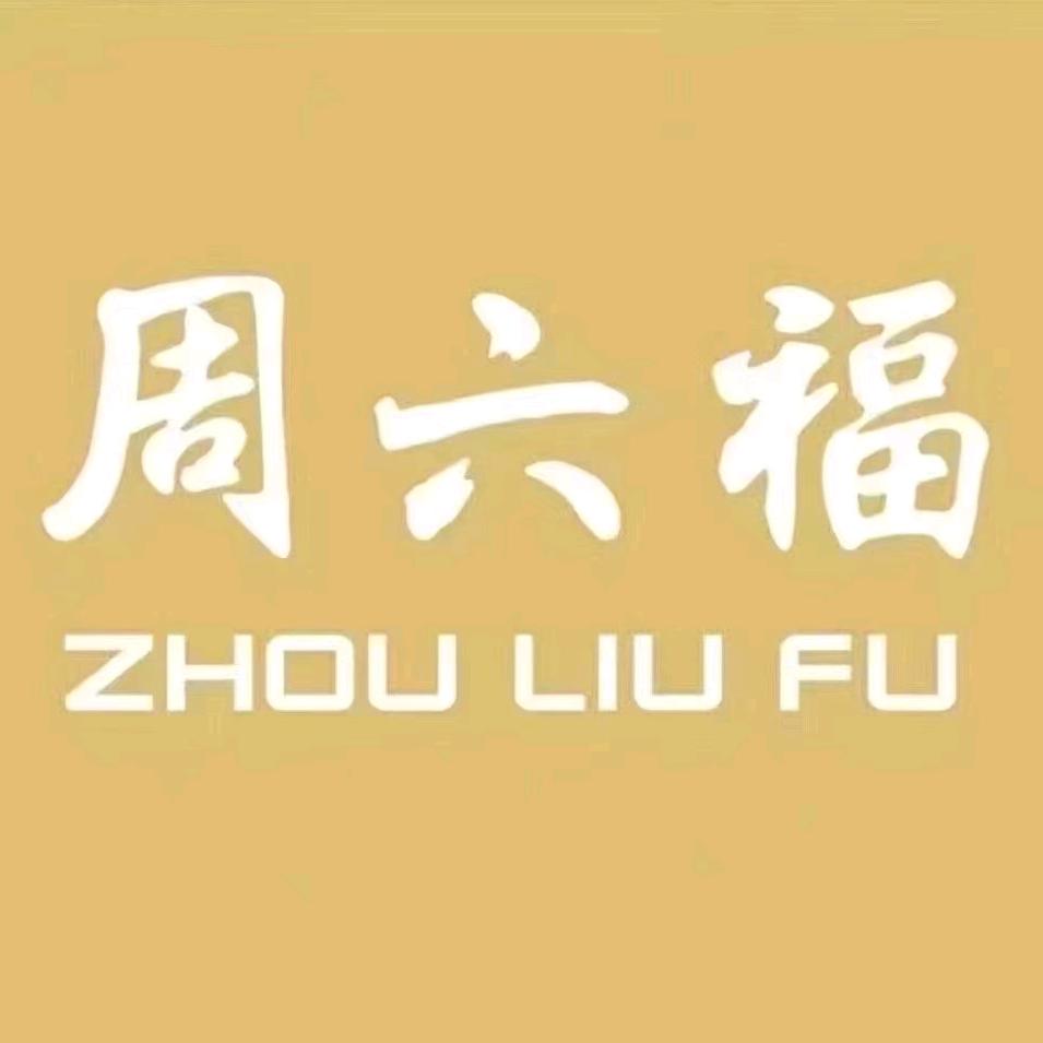 周六福珠宝黄花店