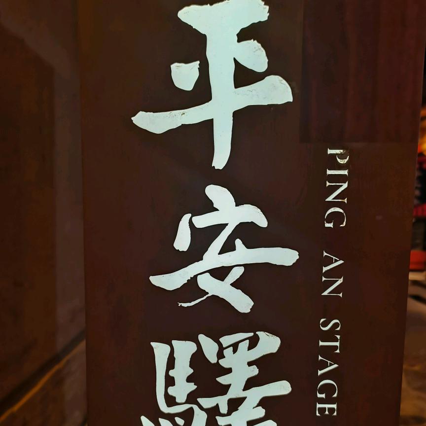 花小妞的鹏先森