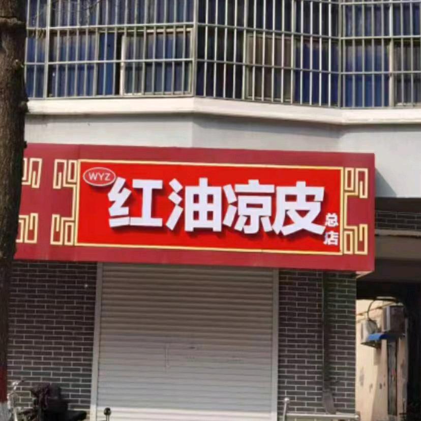 为民街红油凉皮总店
